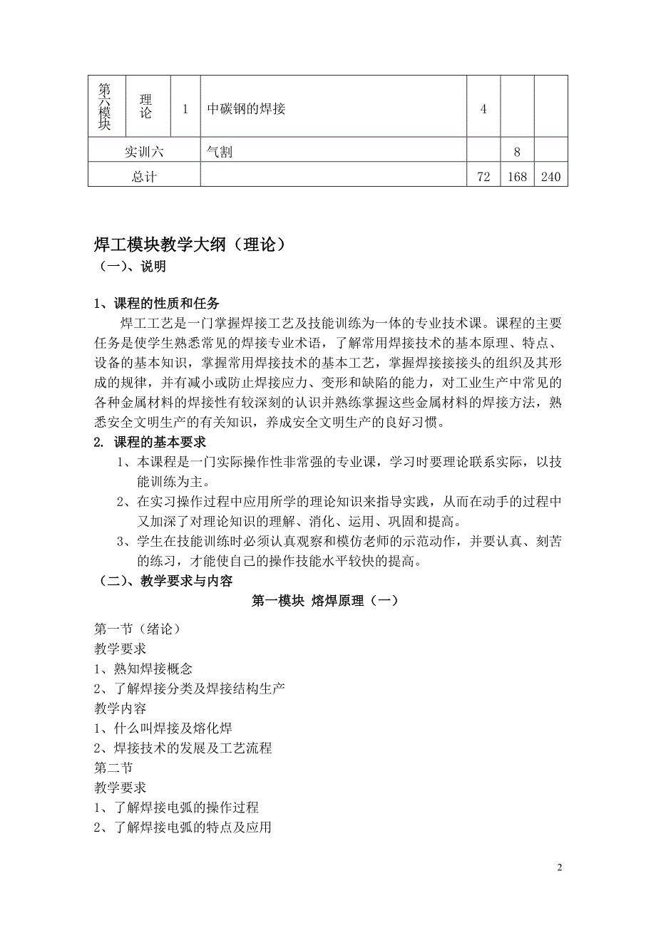 焊工教学大纲教学计划.doc_第2页