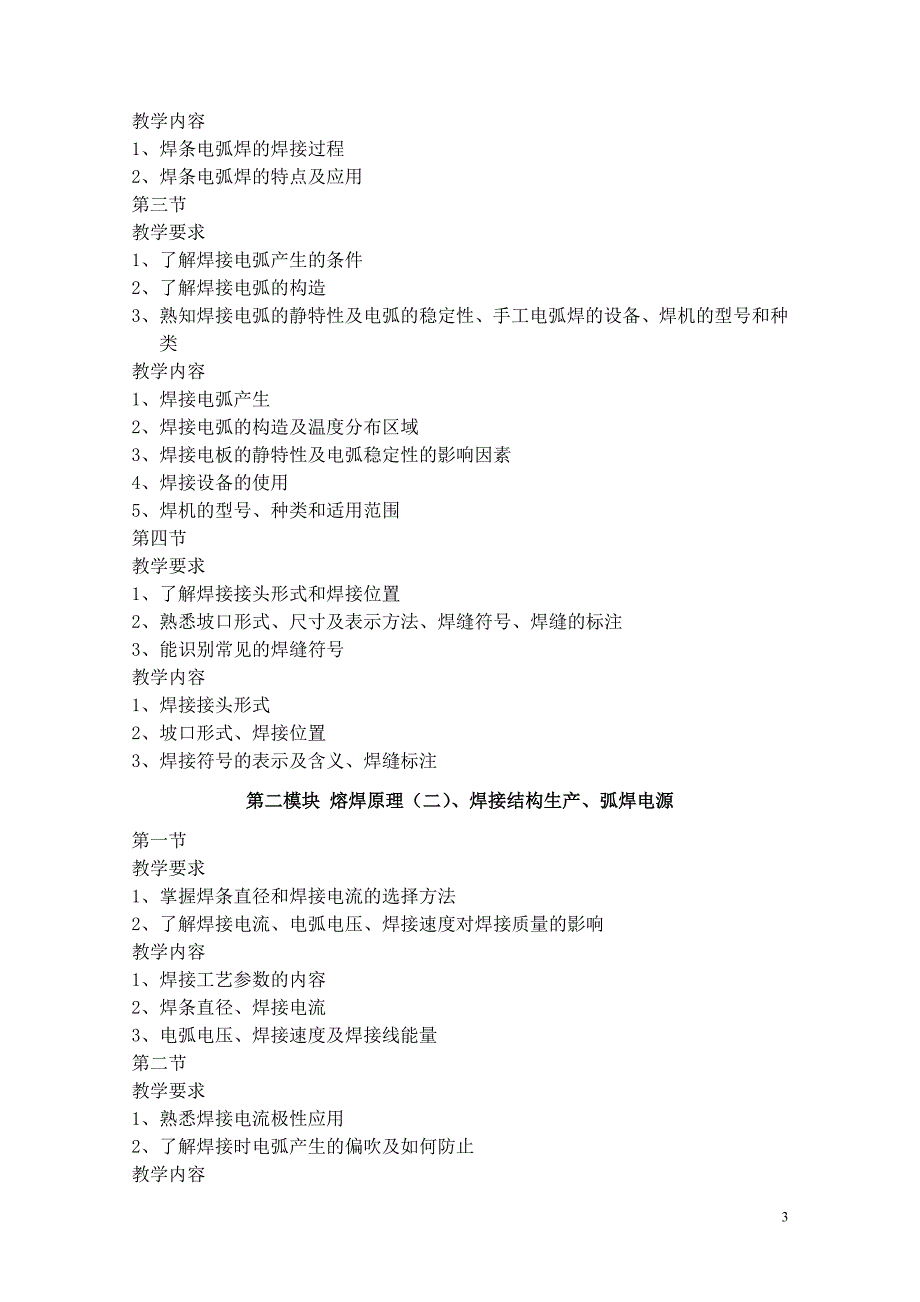 焊工教学大纲教学计划.doc_第3页