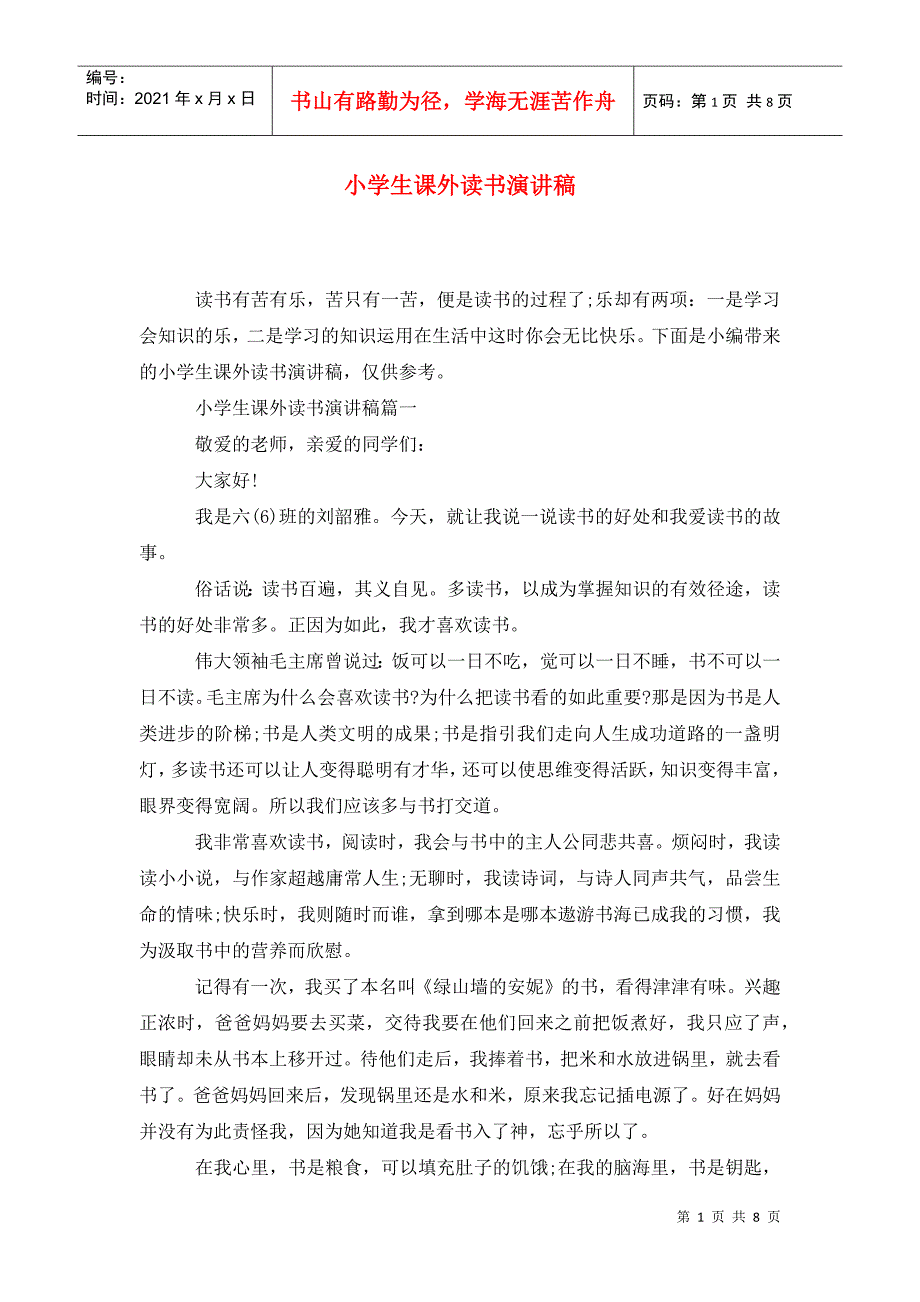 小学生课外读书演讲稿.doc_第1页