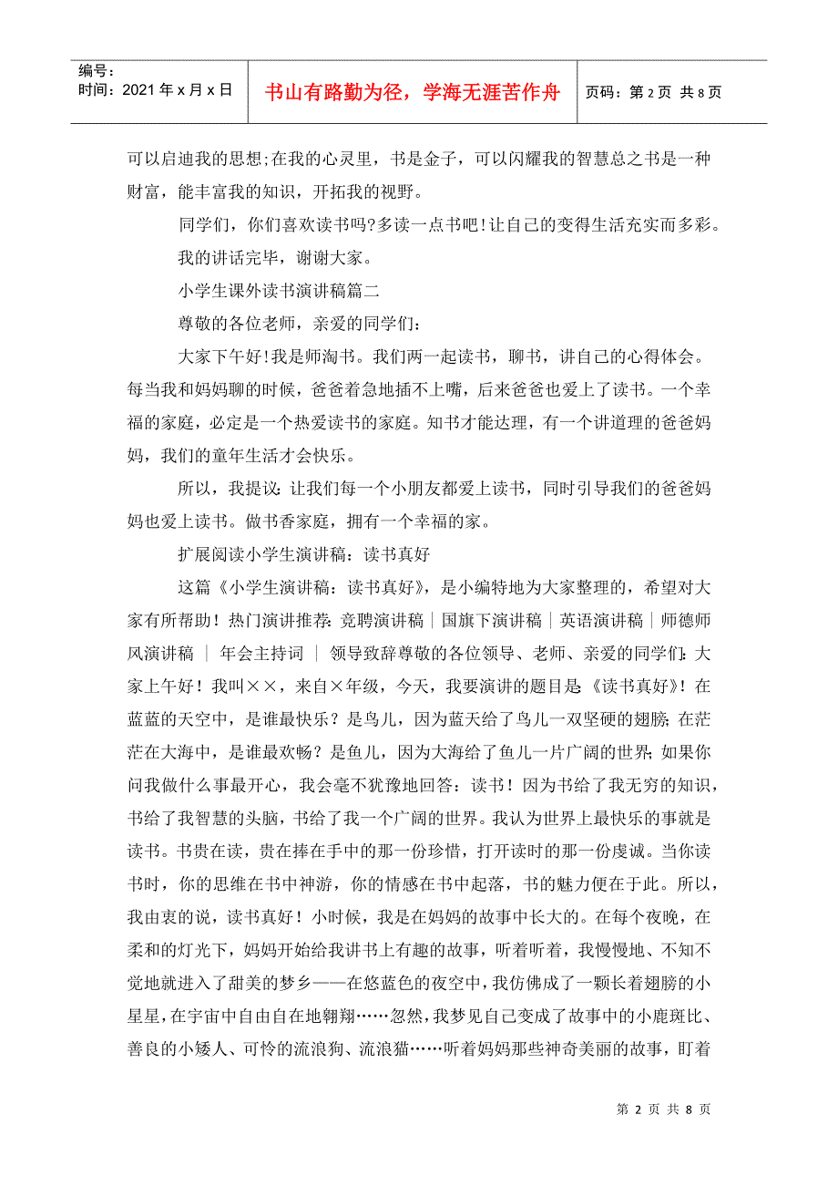 小学生课外读书演讲稿.doc_第2页