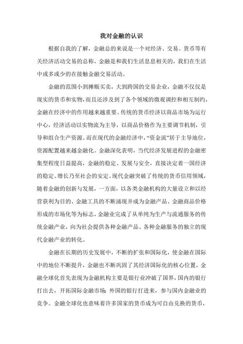 我对金融的认识.doc