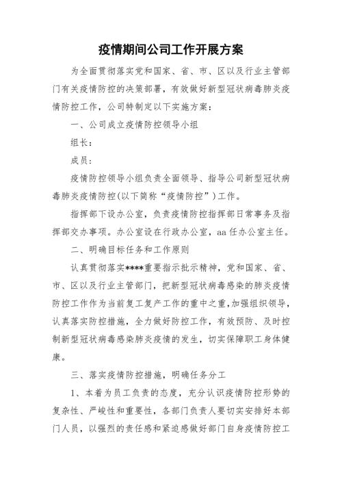 疫情期间公司工作开展方案.doc
