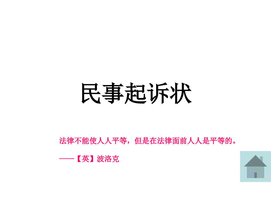 法律文书课件第三章民事起诉状.ppt_第1页