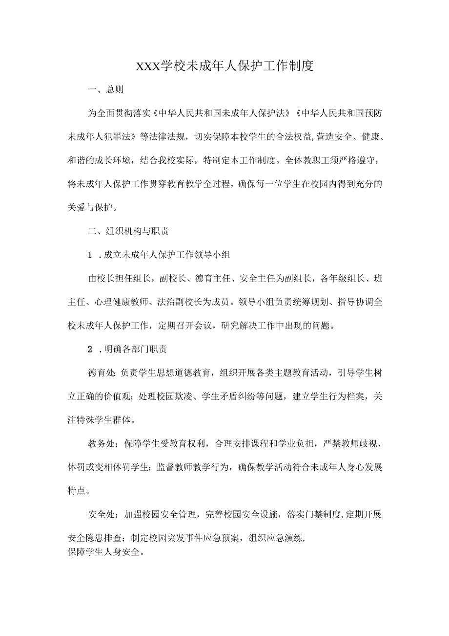 XXX学校未成年人保护工作制度.docx_第1页