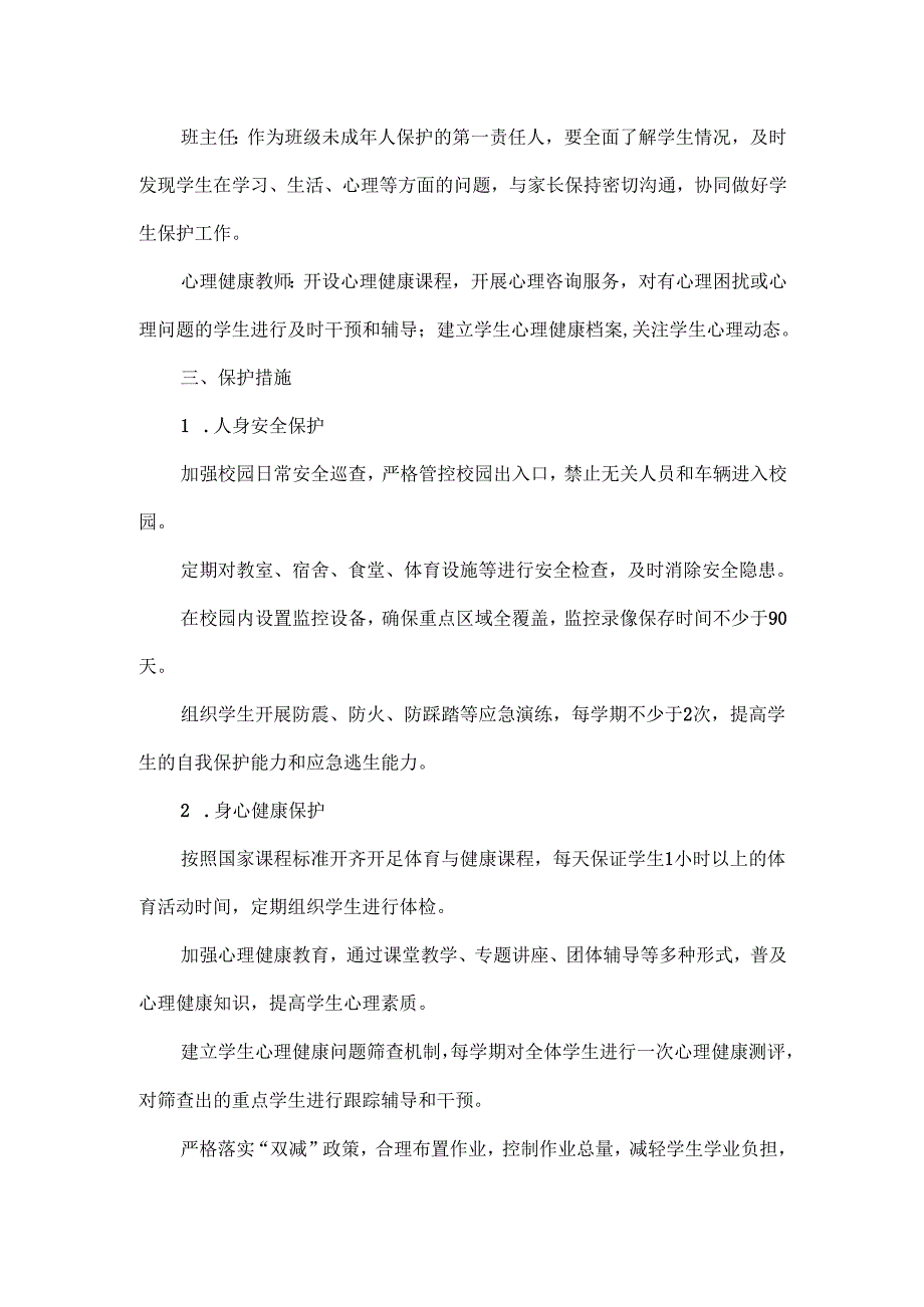 XXX学校未成年人保护工作制度.docx_第2页