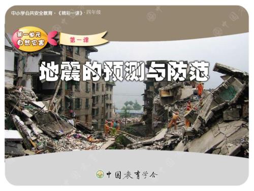 小学生安全教育地震的防范.ppt