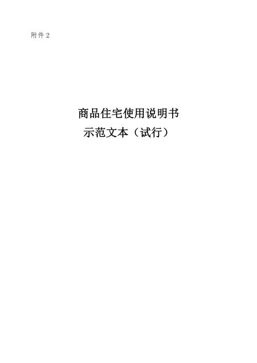 湖北省商品住宅使用说明书示范文本试行.docx