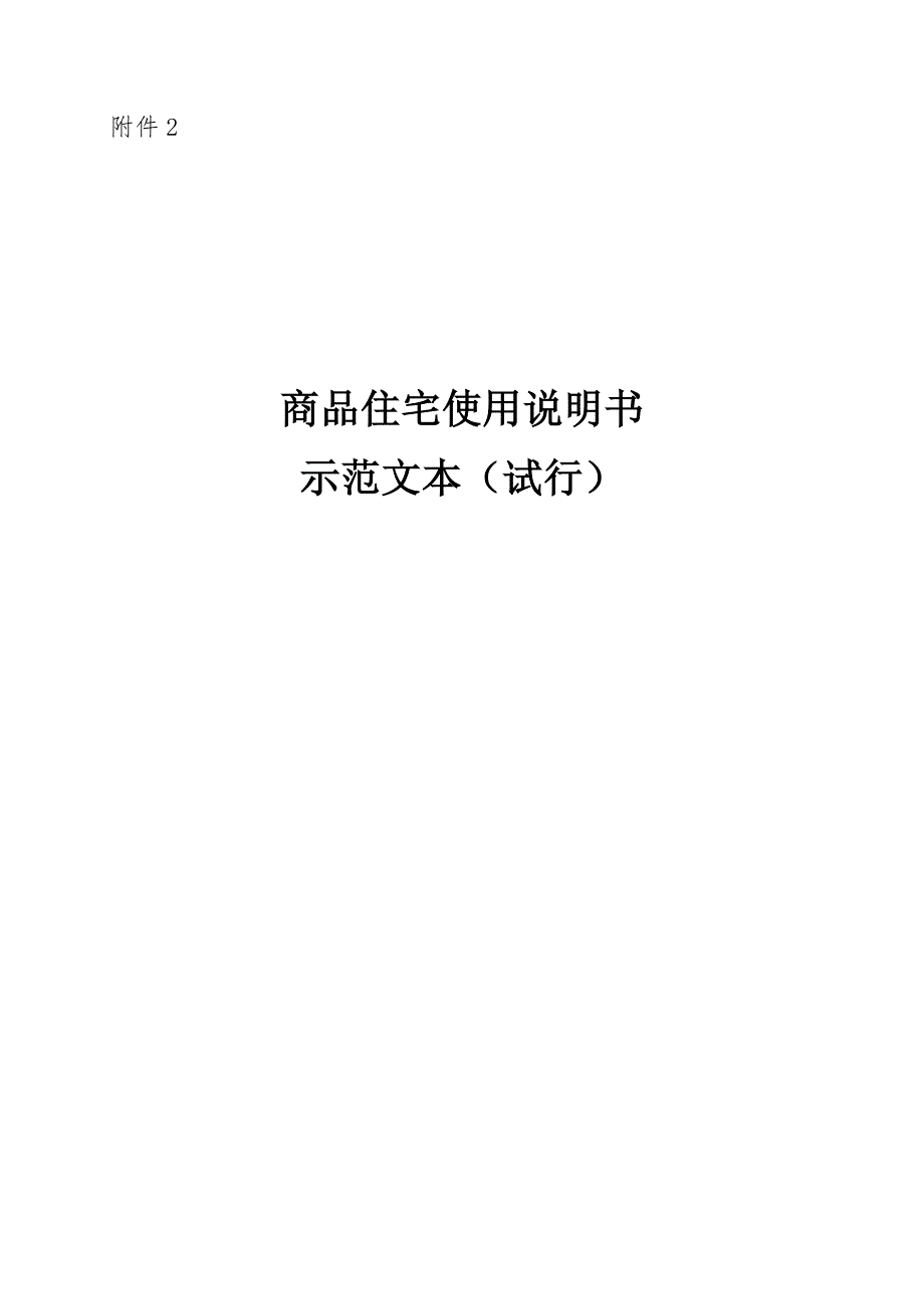 湖北省商品住宅使用说明书示范文本试行.docx_第1页