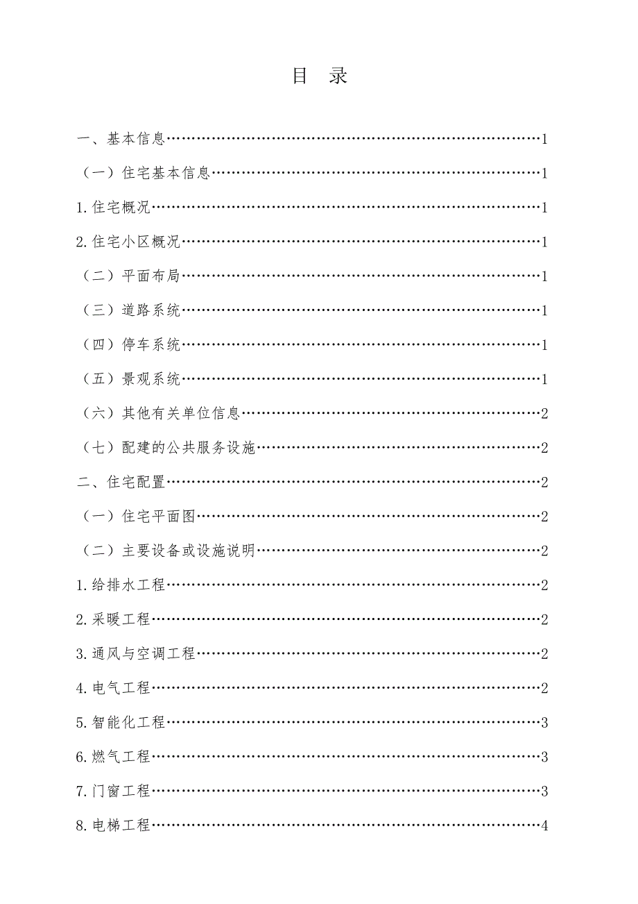 湖北省商品住宅使用说明书示范文本试行.docx_第3页