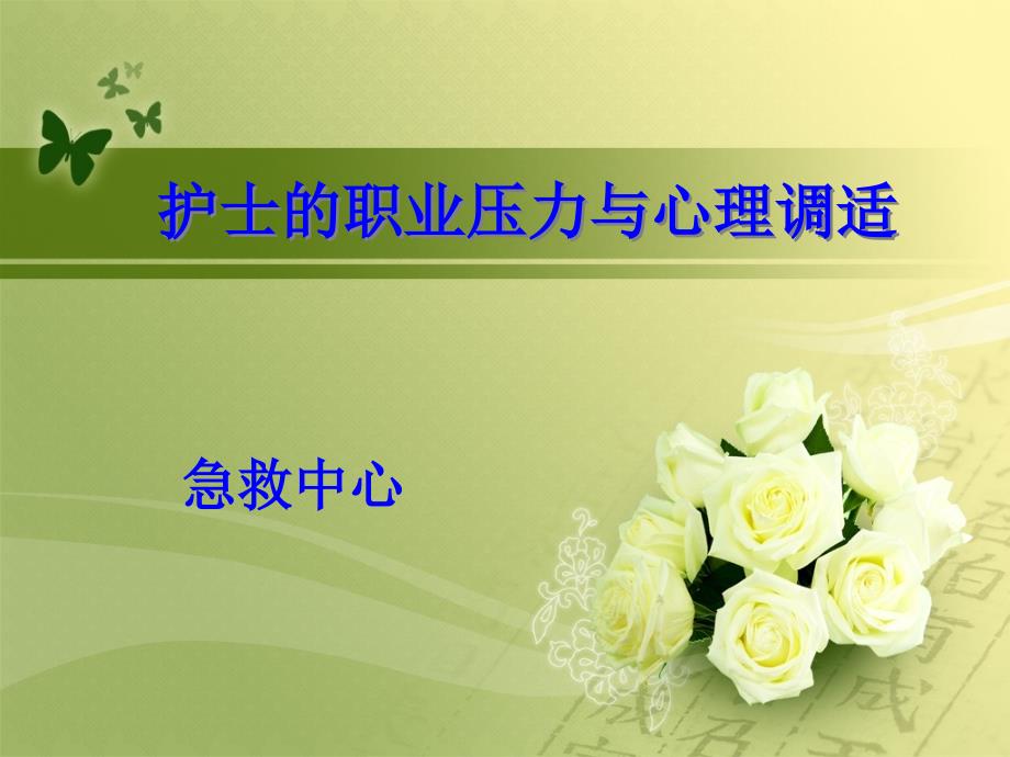 护士的职业压力与心理调适课件.ppt_第1页