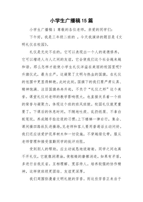 小学生广播稿15篇.doc