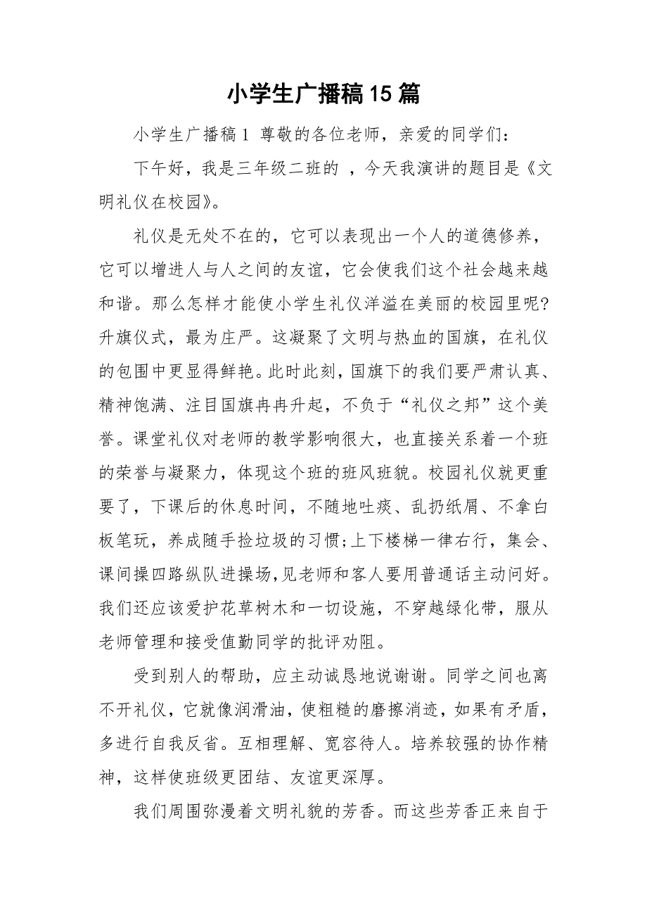 小学生广播稿15篇.doc_第1页