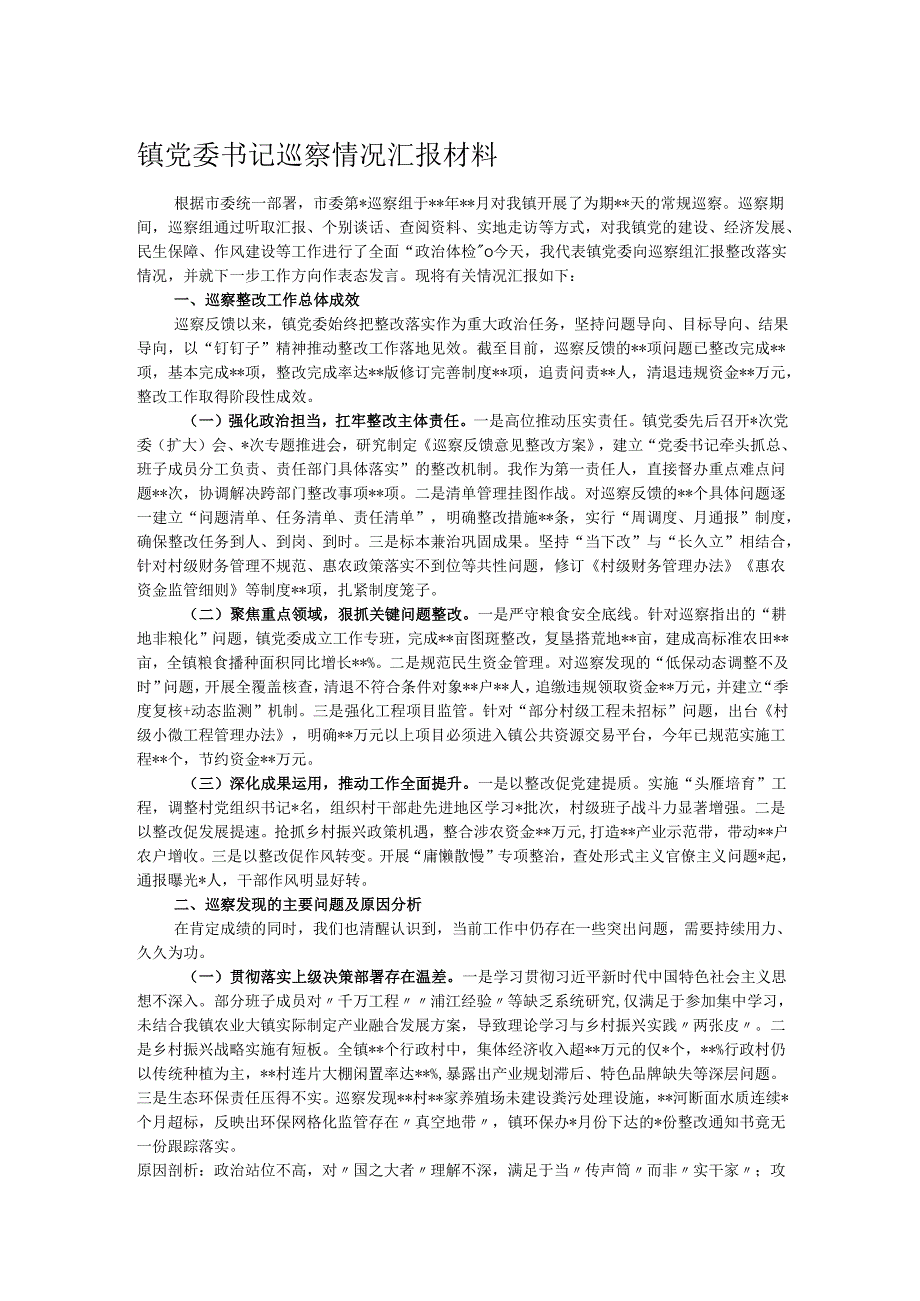 镇党委书记巡察情况汇报材料.docx_第1页
