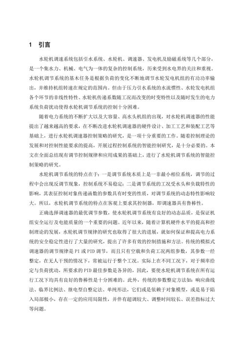 新型模糊控制器在水轮发电机组调速控制中的应用与仿真.doc