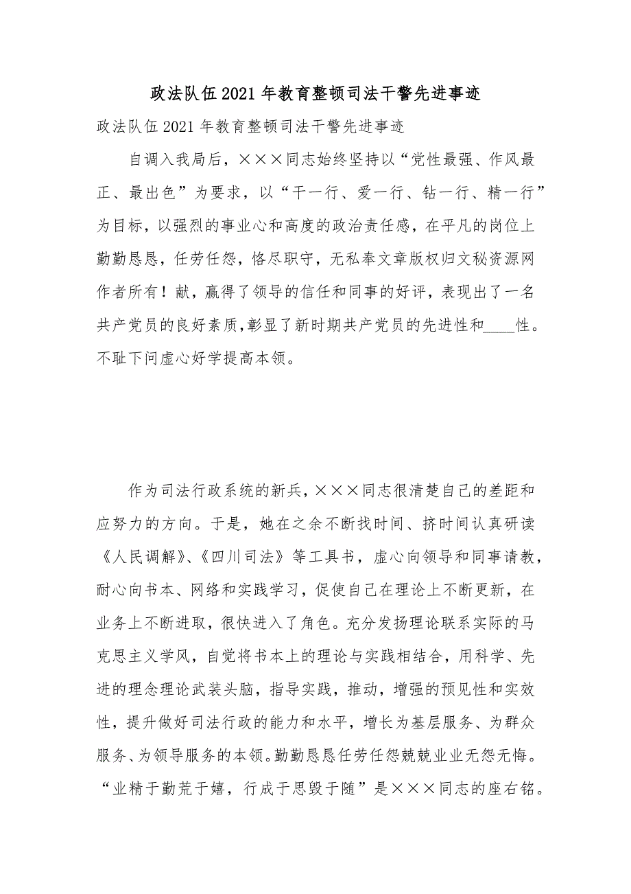 政法队伍2021年教育整顿司法干警先进事迹.docx_第1页