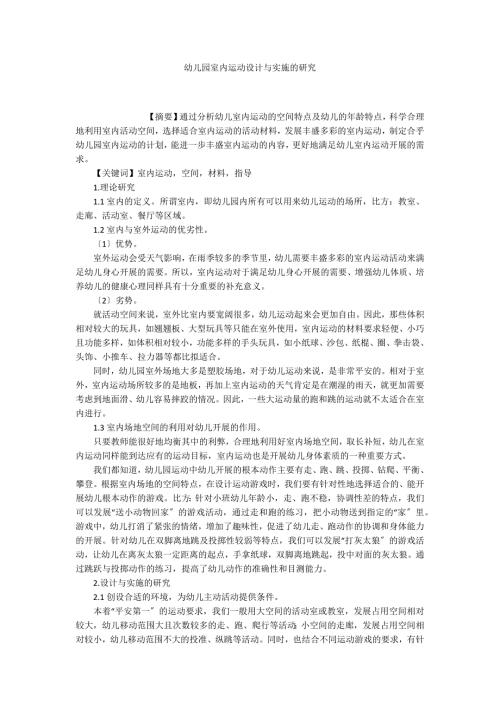幼儿园室内运动设计与实施的研究.docx