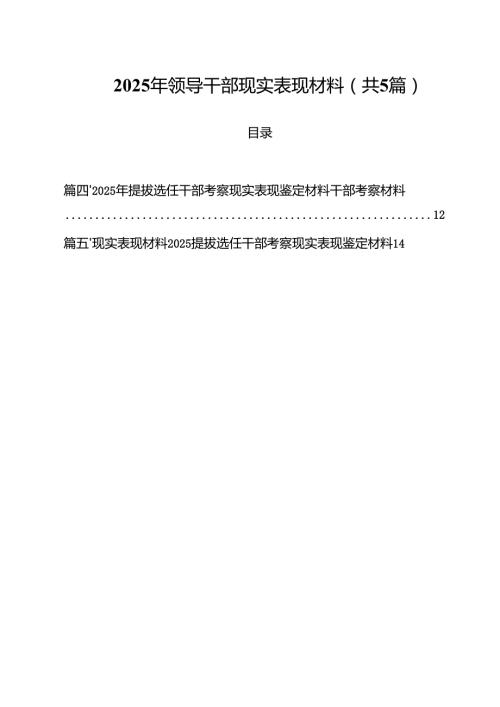 2025年领导干部现实表现材料 五篇.docx