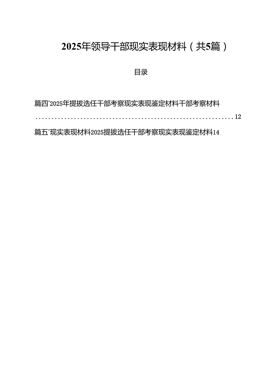 2025年领导干部现实表现材料 五篇.docx_第1页