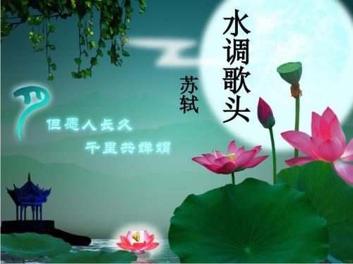 水调歌头苏轼PPT课件.ppt