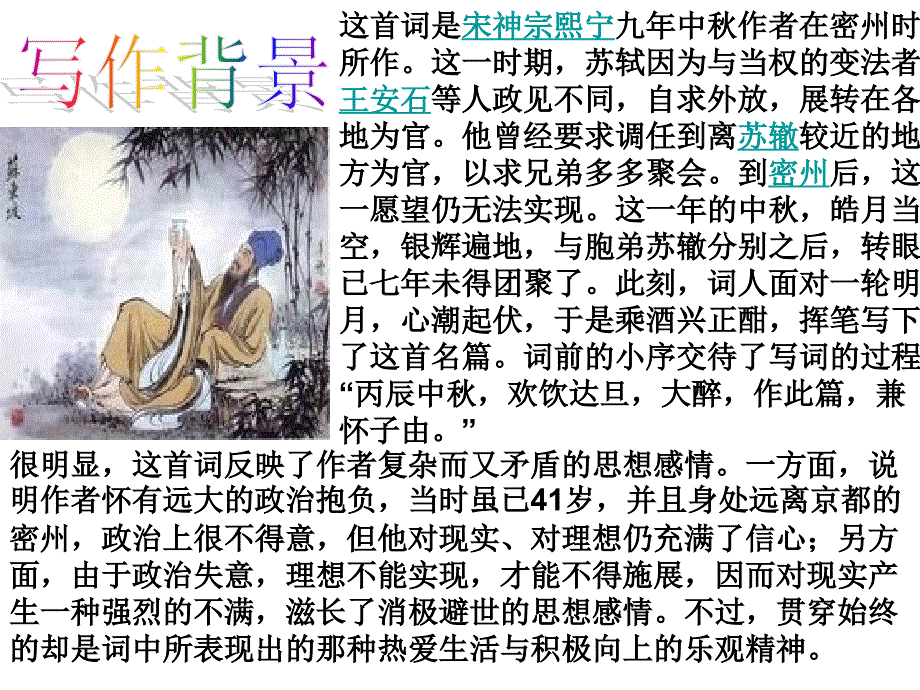 水调歌头苏轼PPT课件.ppt_第3页