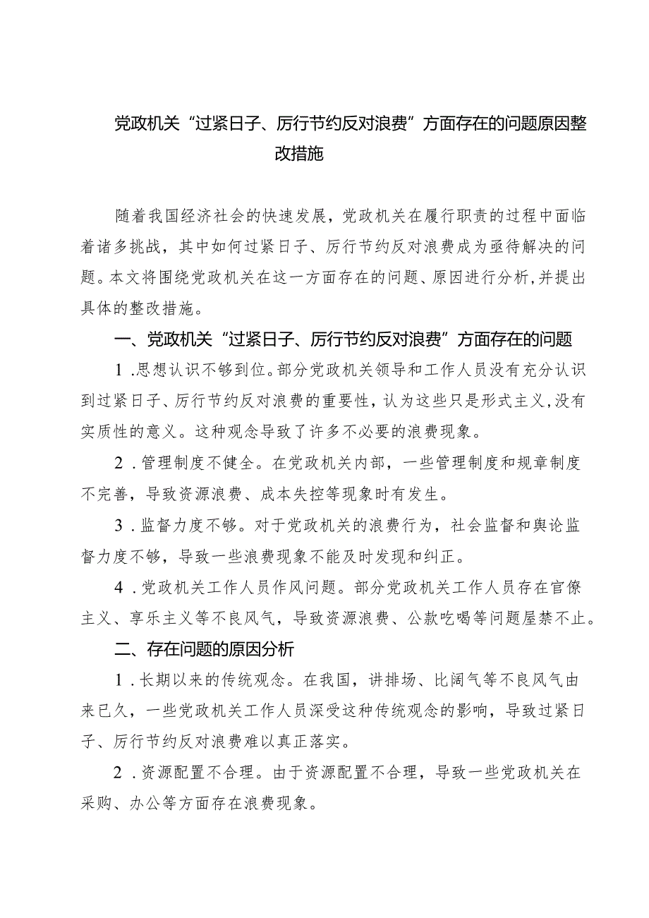 党政机关“过紧日子、厉行节约反对浪费”方面存在的问题原因整改措施 3篇范文.docx_第1页