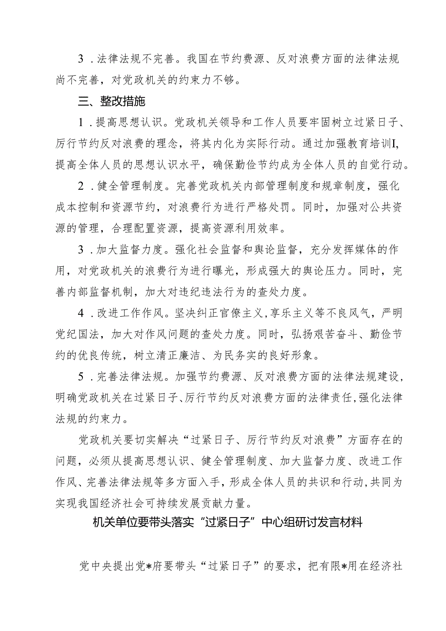 党政机关“过紧日子、厉行节约反对浪费”方面存在的问题原因整改措施 3篇范文.docx_第2页