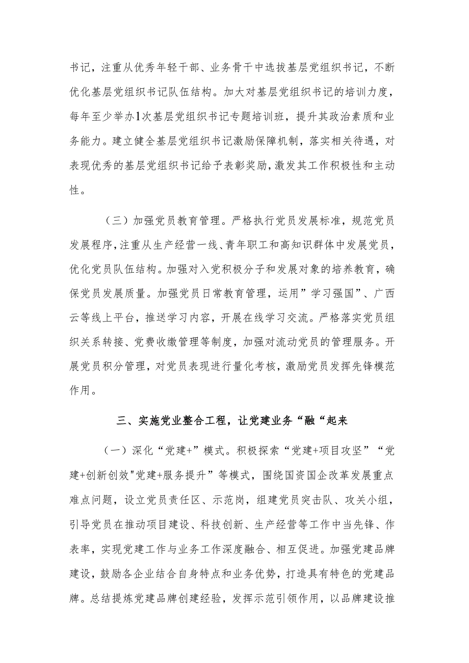 市国资委党委2025年党建工作要点范文.docx_第3页
