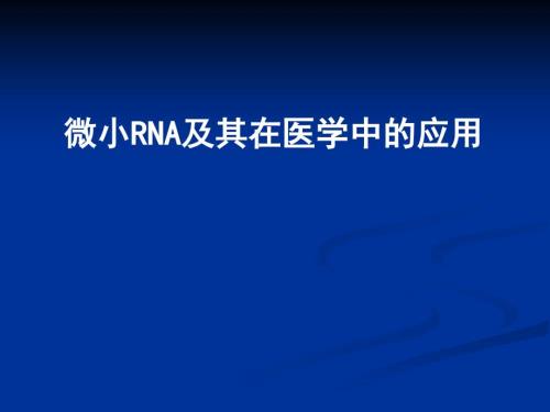 微小RNA及其在医学中的应用.ppt