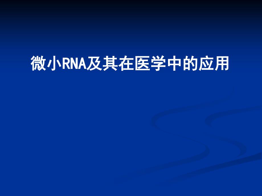 微小RNA及其在医学中的应用.ppt_第1页