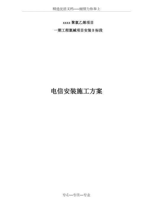 电信施工方案共20页.doc