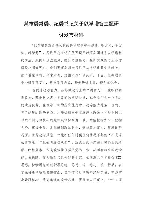 某市委常委纪委书记关于以学增智主题研讨发言材料.docx