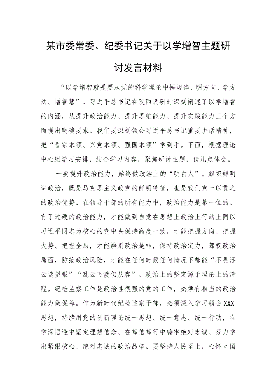 某市委常委纪委书记关于以学增智主题研讨发言材料.docx_第1页