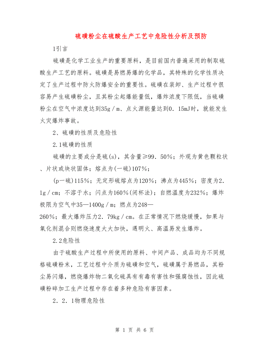 硫磺粉尘在硫酸生产工艺中危险性分析及预防.doc_第1页