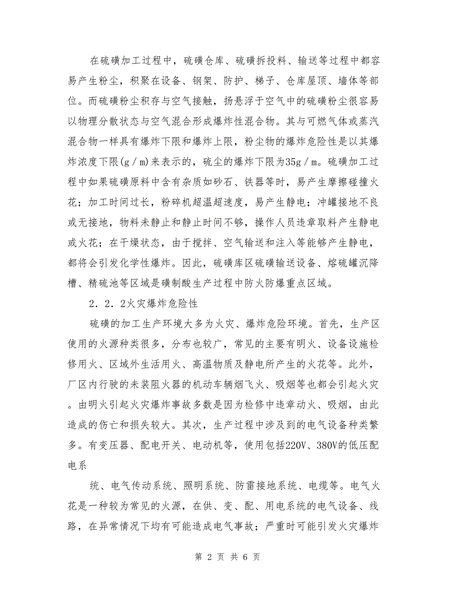 硫磺粉尘在硫酸生产工艺中危险性分析及预防.doc_第2页