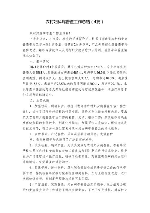 农村妇科病普查工作总结（4篇）.docx