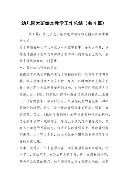 幼儿园大班绘本教学工作总结共4篇.docx