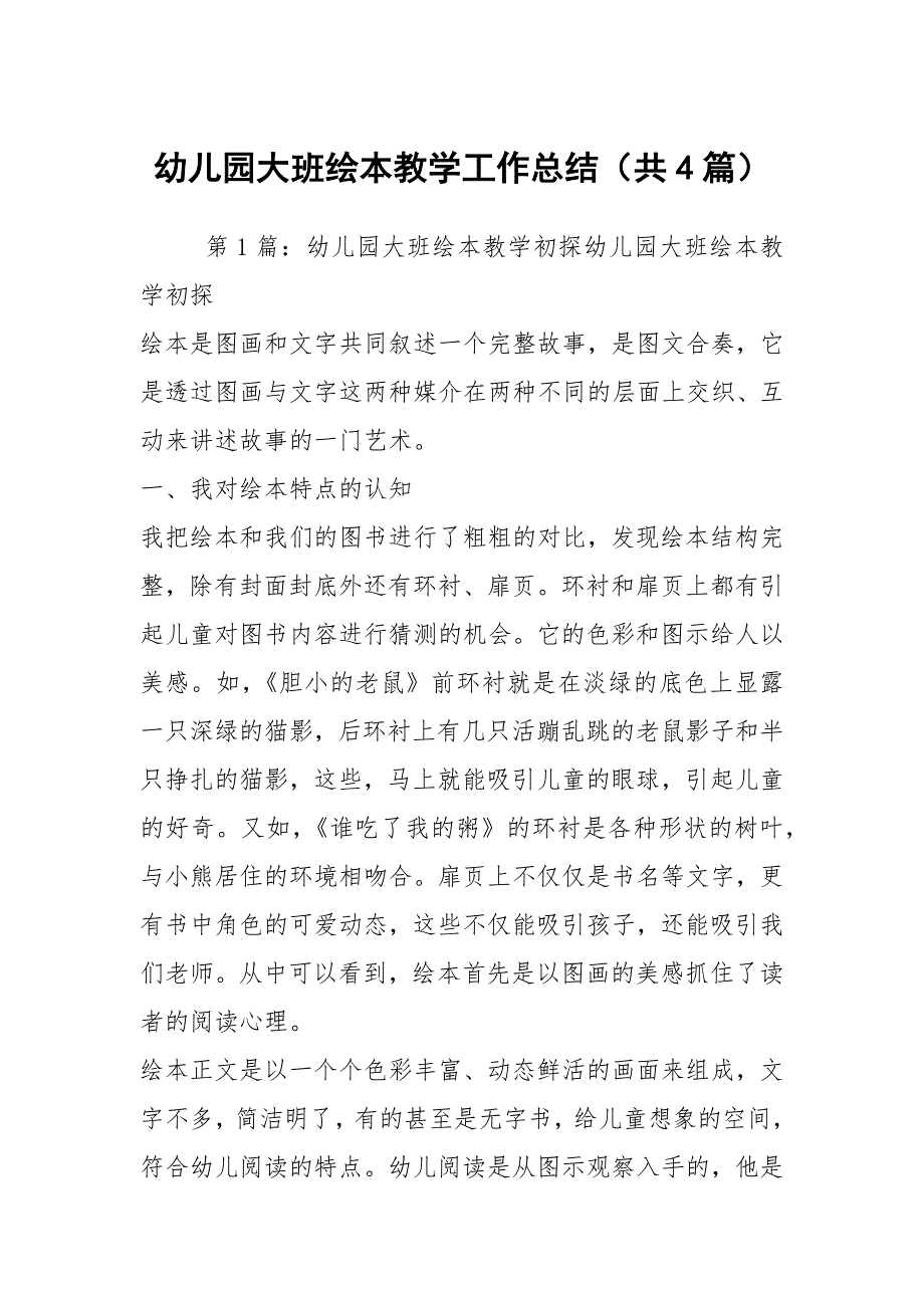 幼儿园大班绘本教学工作总结共4篇.docx_第1页