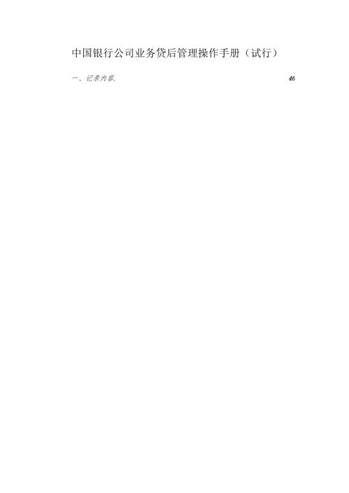 银行公司业务贷后管理操作手册.docx