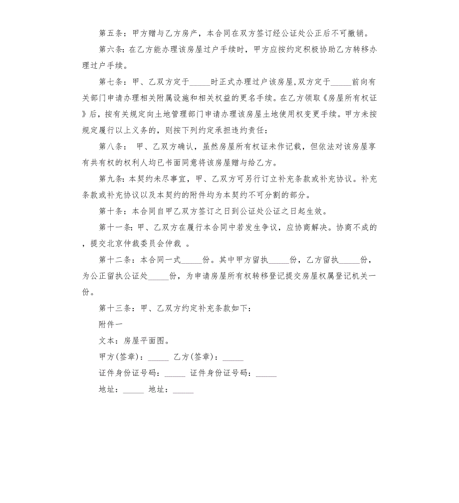 房产赠与书范本.docx_第2页