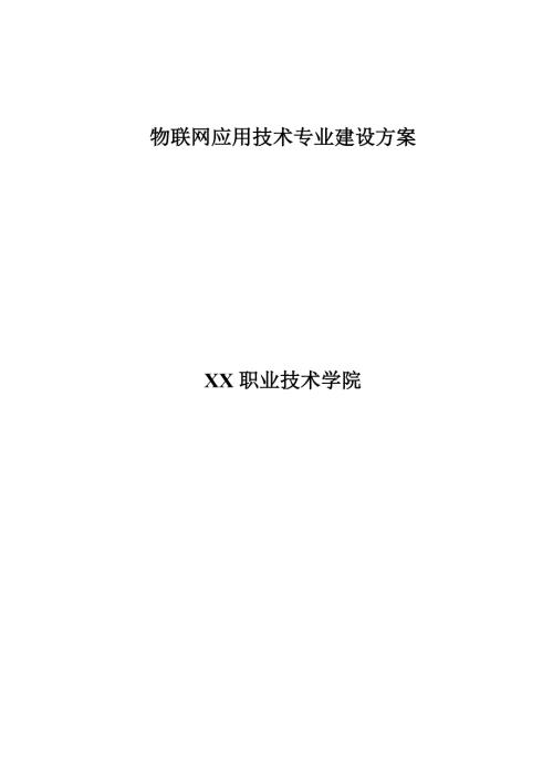 物联网专业建设方案.docx