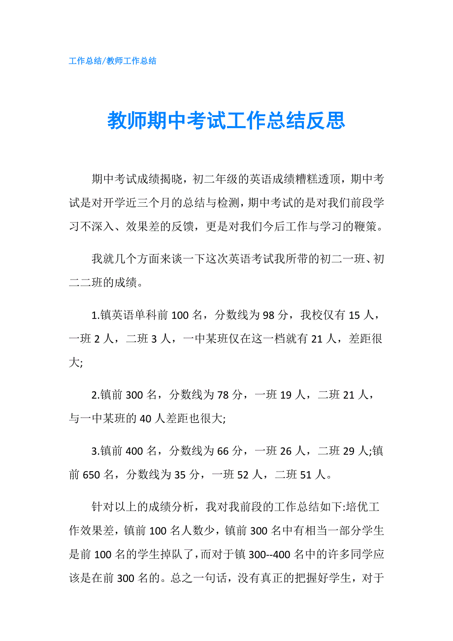 教师期中考试工作总结反思.doc_第1页