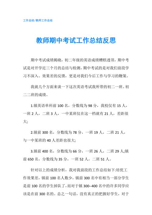 教师期中考试工作总结反思.doc