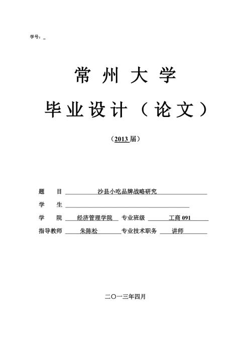 沙县小吃品牌战略研究.doc