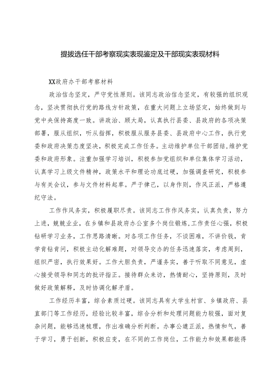 提拔选任干部考察现实表现鉴定及干部现实表现材料 5篇.docx_第1页