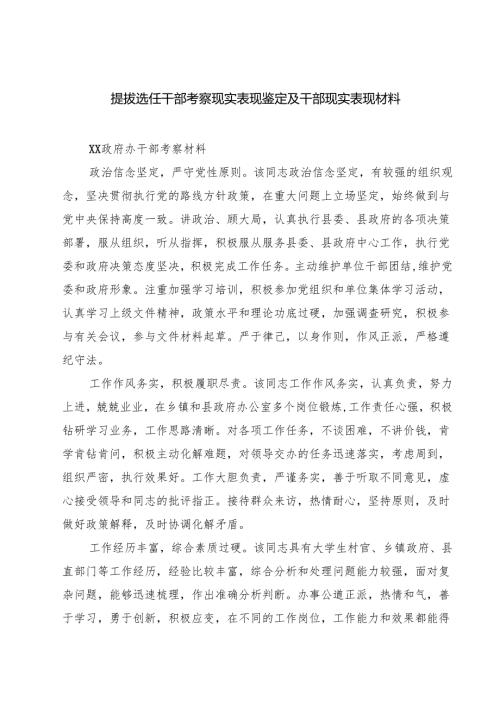 提拔选任干部考察现实表现鉴定及干部现实表现材料 5篇.docx