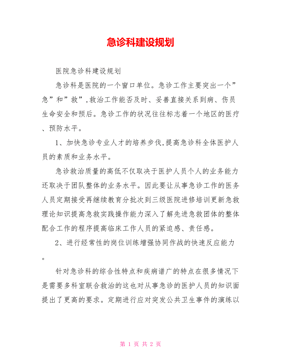 急诊科建设规划.doc_第1页