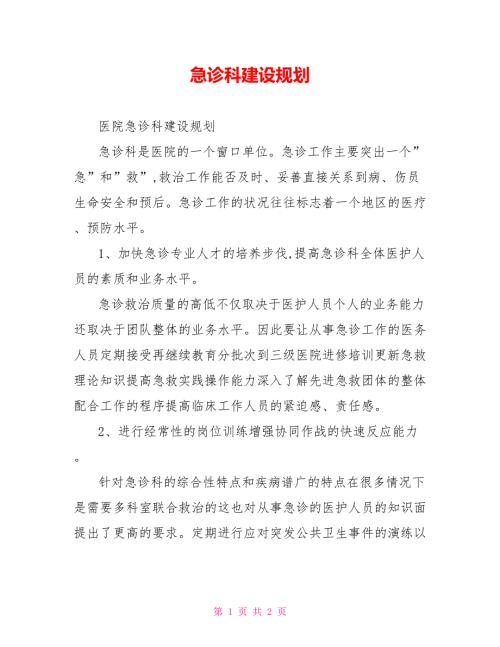 急诊科建设规划.doc
