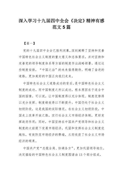 深入学习十九四中全会决定精神有感范文5篇.docx