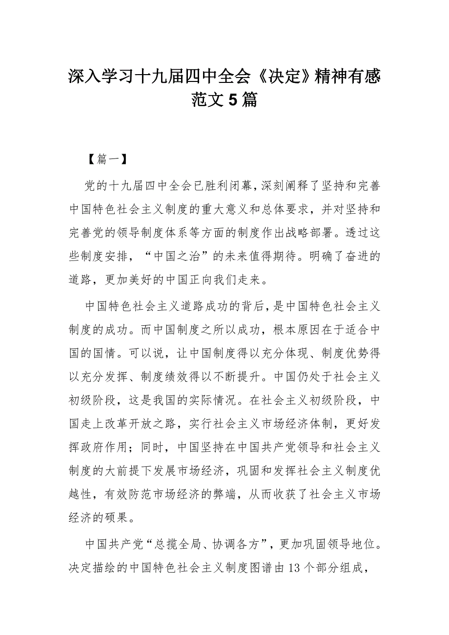 深入学习十九四中全会决定精神有感范文5篇.docx_第1页