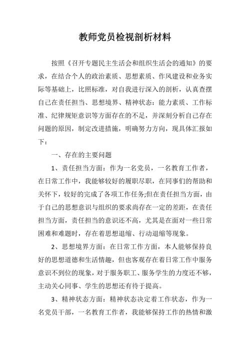教师党员检视剖析材料.doc